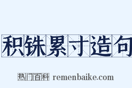 积铢累寸造句是什么意思的图片